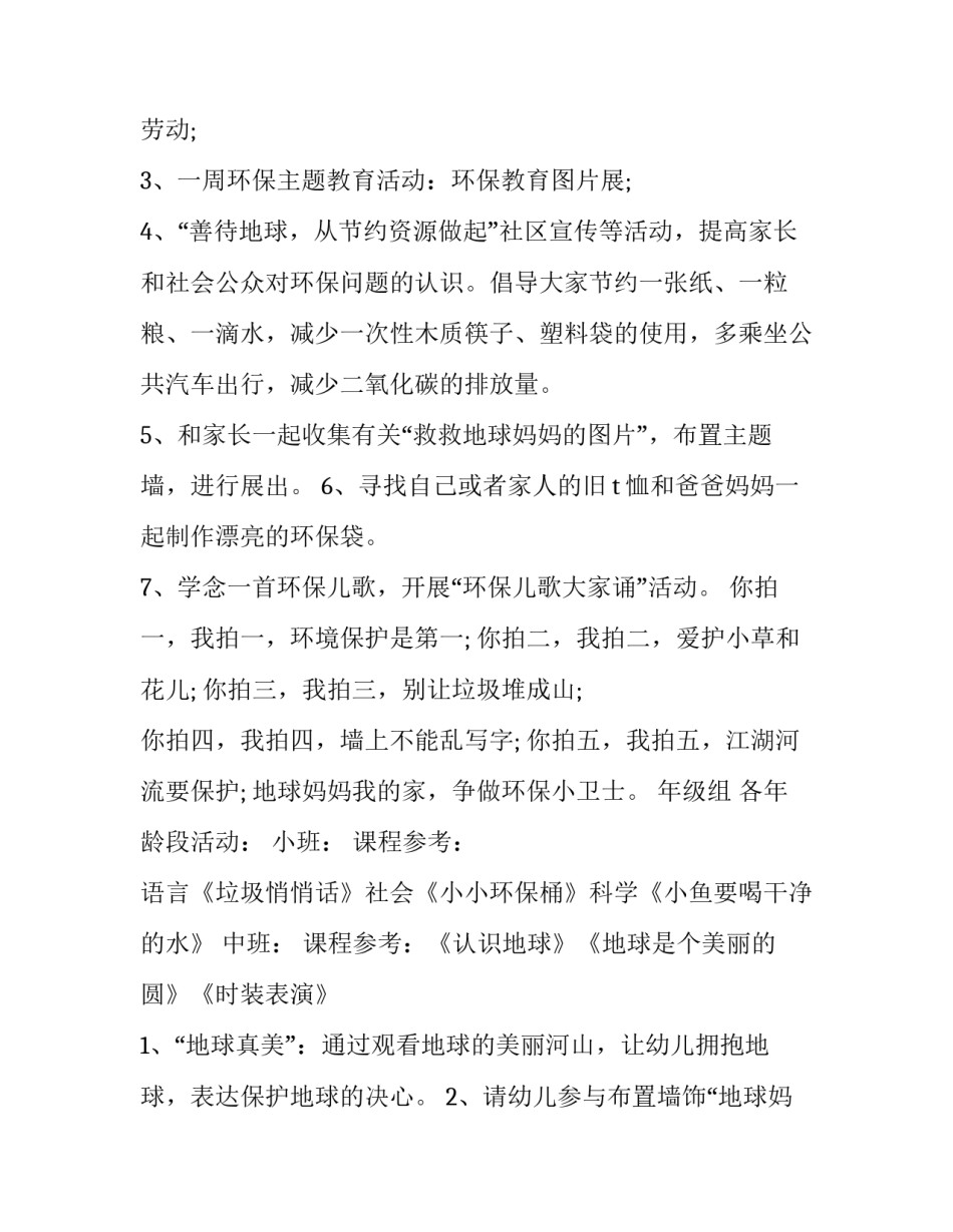 最新幼儿园世界地球日活动方案反思 幼儿园世界地球日活动方案 美篇(14篇)_第3页