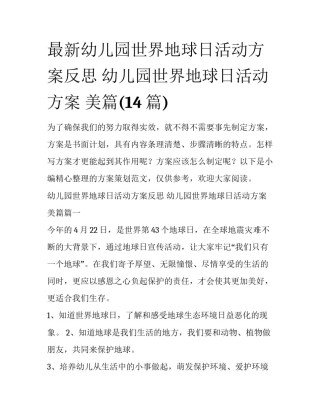 最新幼儿园世界地球日活动方案反思 幼儿园世界地球日活动方案 美篇(14篇)