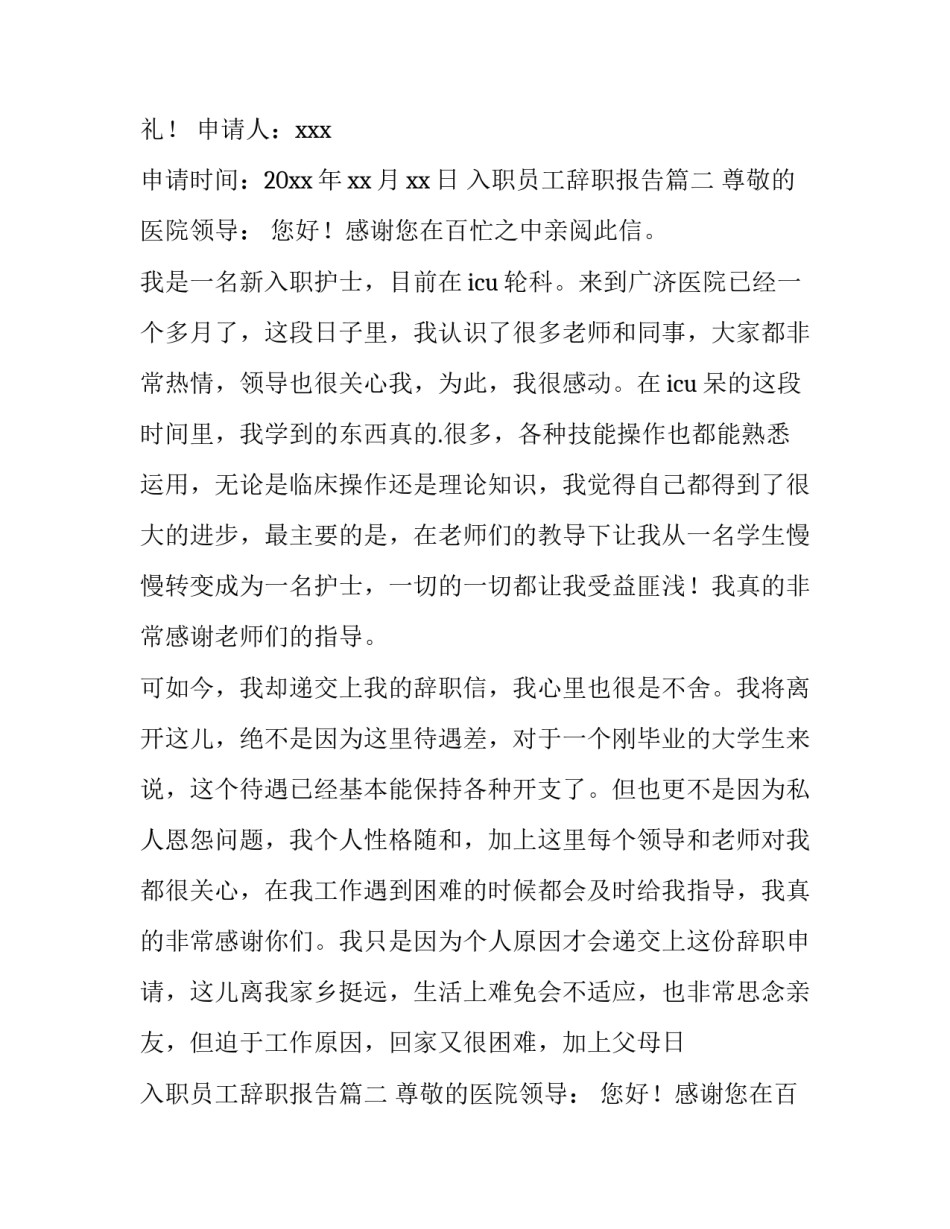 2023年入职员工辞职报告(6篇)_第2页