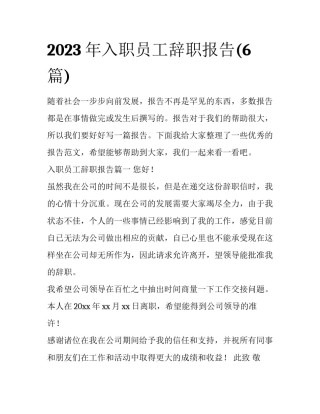 2023年入职员工辞职报告(6篇)