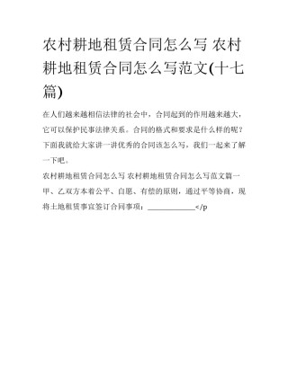 农村耕地租赁合同怎么写 农村耕地租赁合同怎么写范文(十七篇)