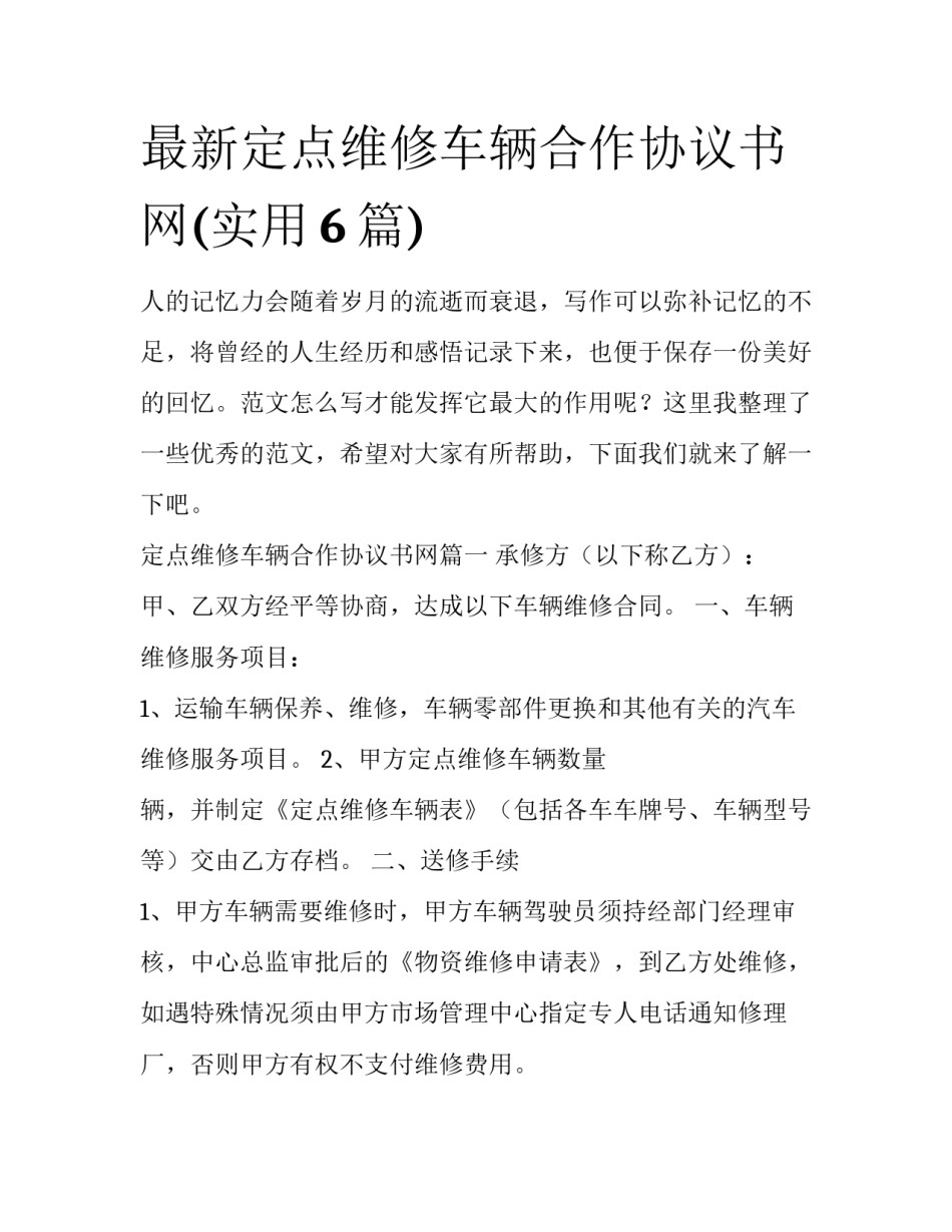 最新定点维修车辆合作协议书网(实用6篇)_第1页
