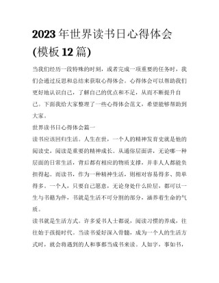 2023年世界读书日心得体会(模板12篇)