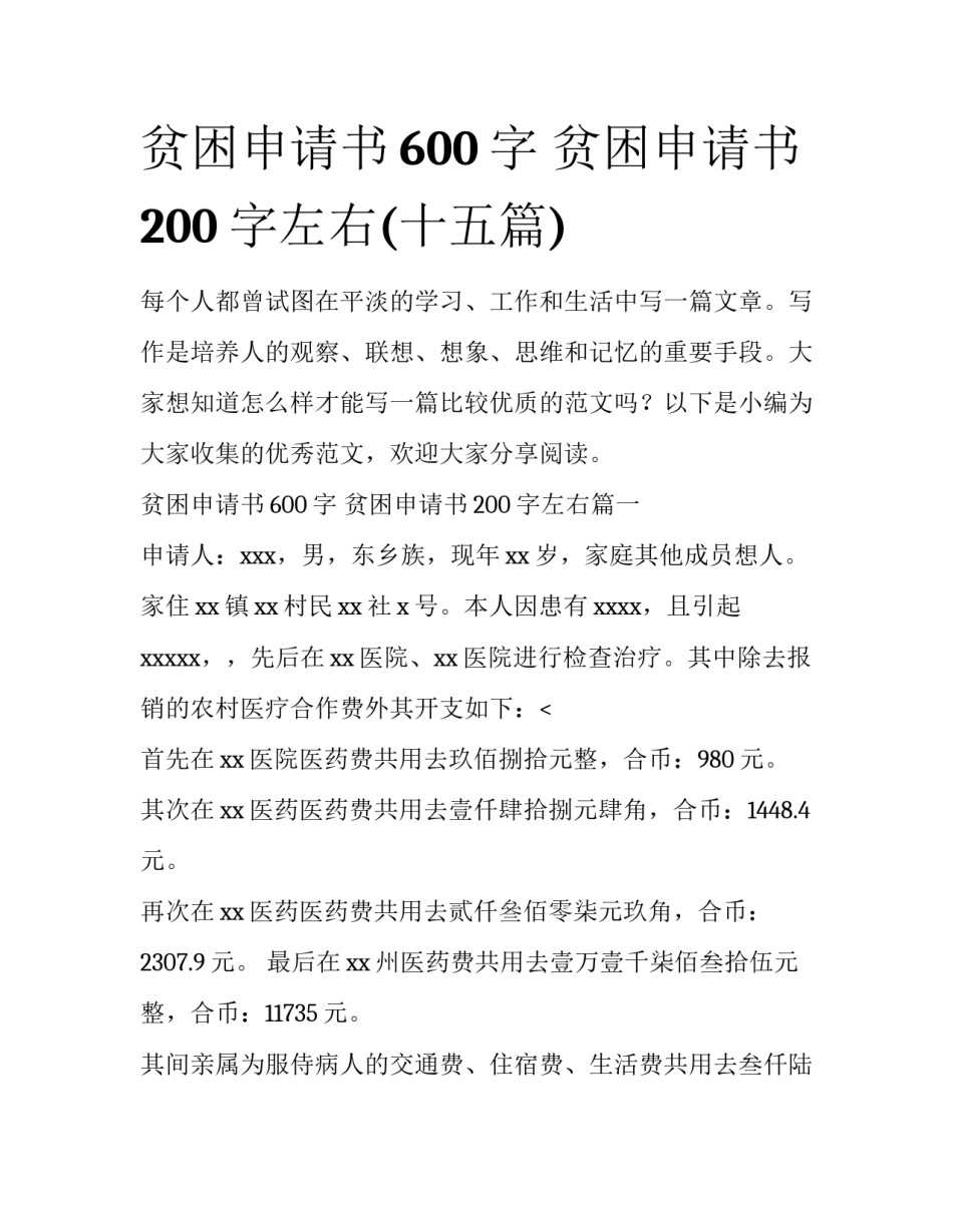 贫困申请书600字 贫困申请书200字左右(十五篇)_第1页