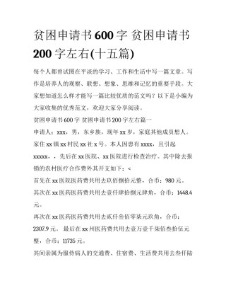 贫困申请书600字 贫困申请书200字左右(十五篇)