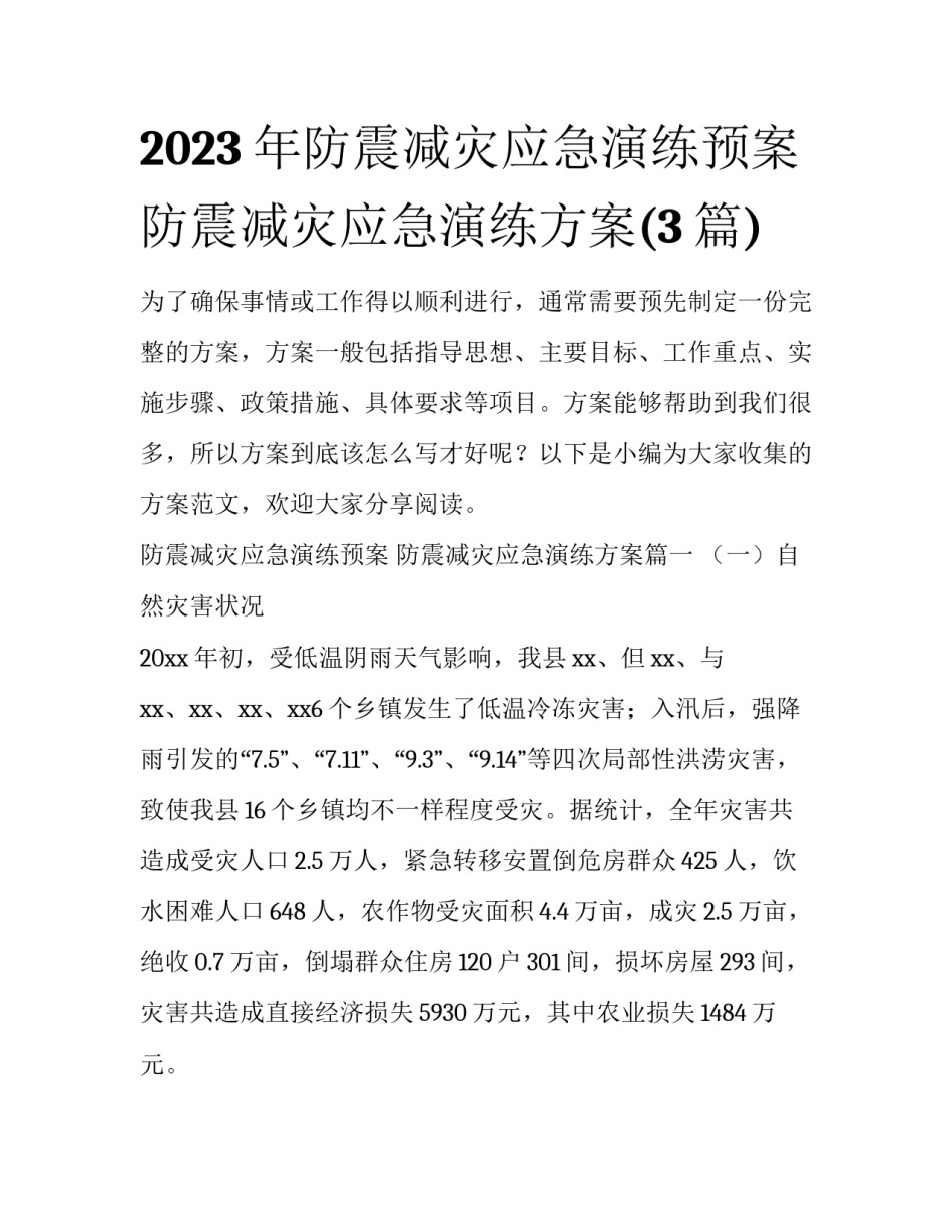 2023年防震减灾应急演练预案 防震减灾应急演练方案(3篇)_第1页