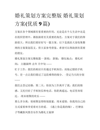 婚礼策划方案完整版 婚礼策划方案(优质9篇)