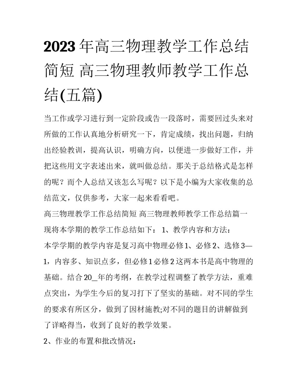 2023年高三物理教学工作总结简短 高三物理教师教学工作总结(五篇)_第1页