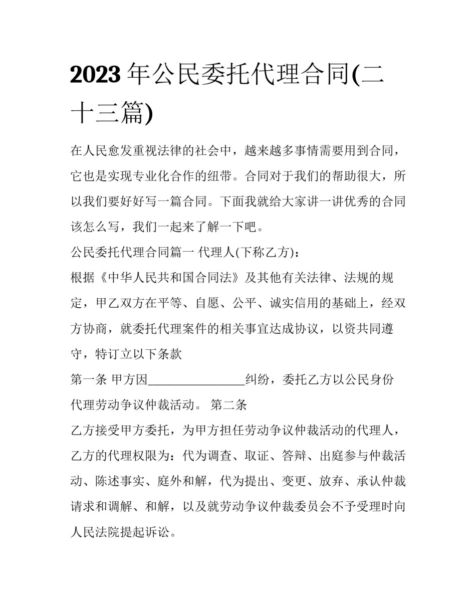 2023年公民委托代理合同(二十三篇)_第1页