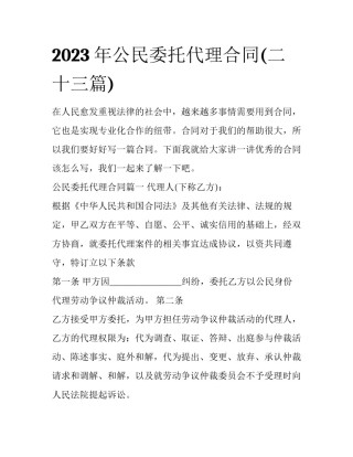 2023年公民委托代理合同(二十三篇)