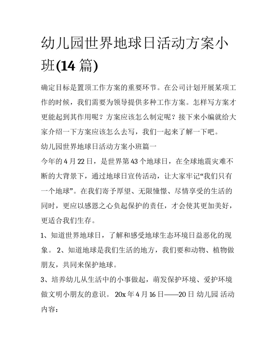 幼儿园世界地球日活动方案小班(14篇)_第1页