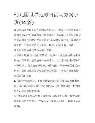 幼儿园世界地球日活动方案小班(14篇)