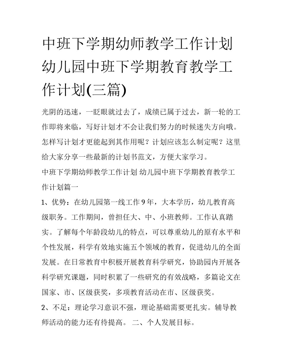 中班下学期幼师教学工作计划 幼儿园中班下学期教育教学工作计划(三篇)_第1页