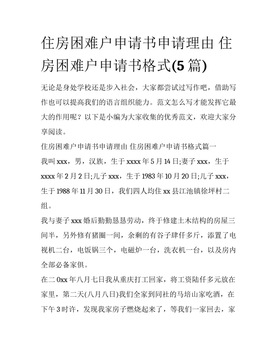 住房困难户申请书申请理由 住房困难户申请书格式(5篇)_第1页