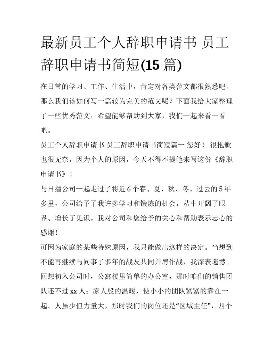 最新员工个人辞职申请书 员工辞职申请书简短(15篇)_第1页