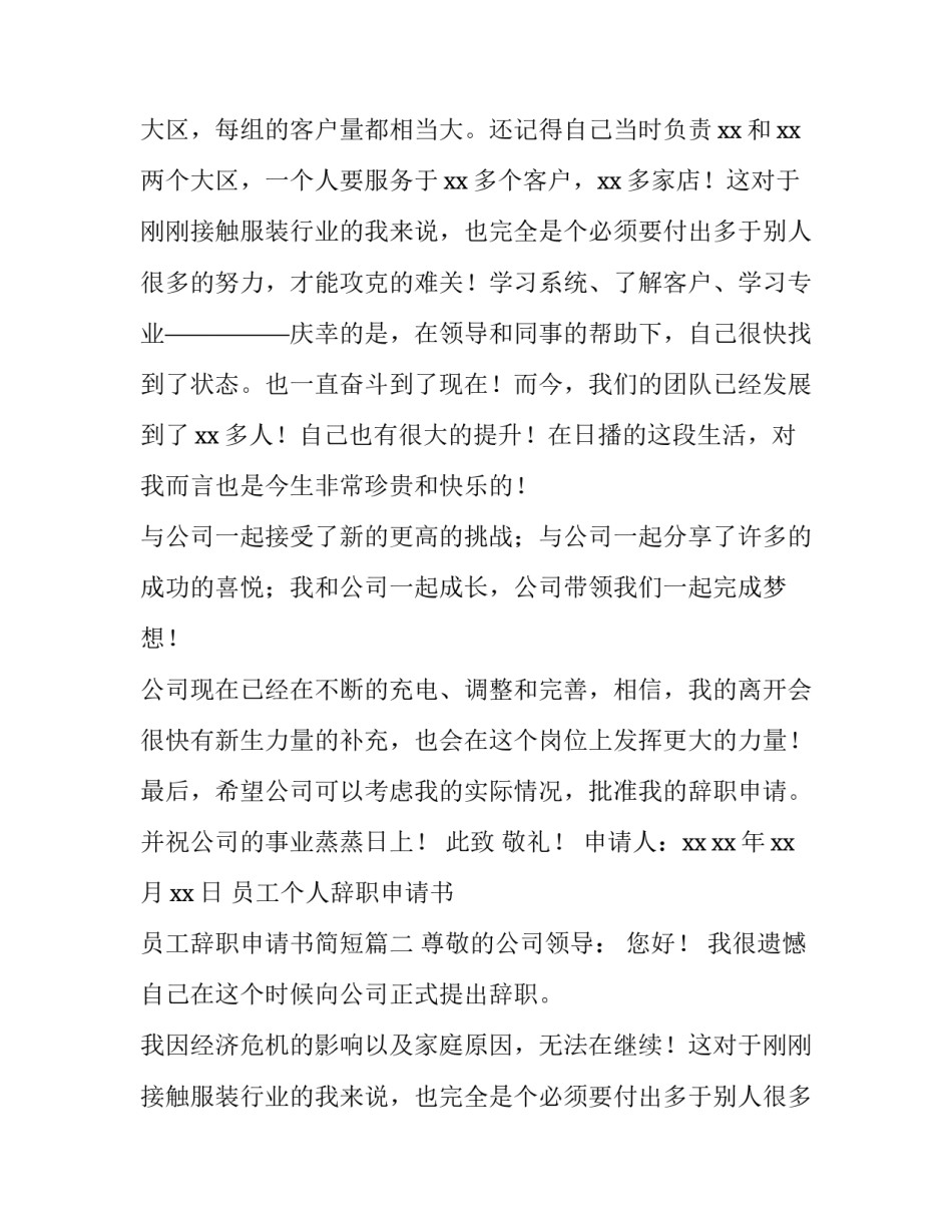 最新员工个人辞职申请书 员工辞职申请书简短(15篇)_第2页