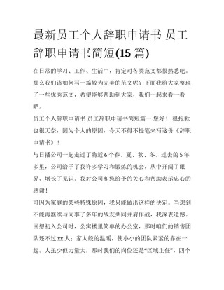 最新员工个人辞职申请书 员工辞职申请书简短(15篇)