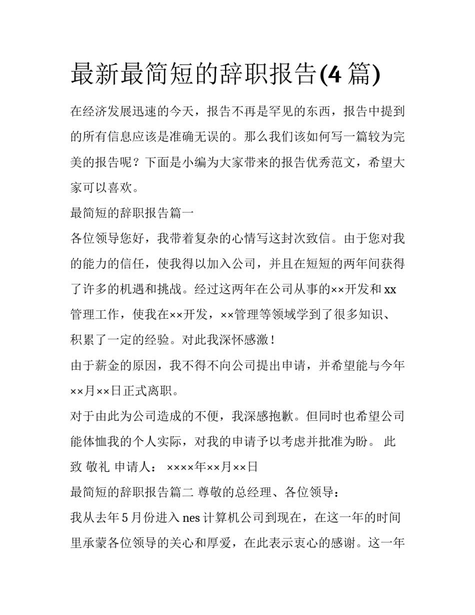 最新最简短的辞职报告(4篇)_第1页