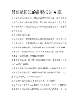 最新最简短的辞职报告(4篇)