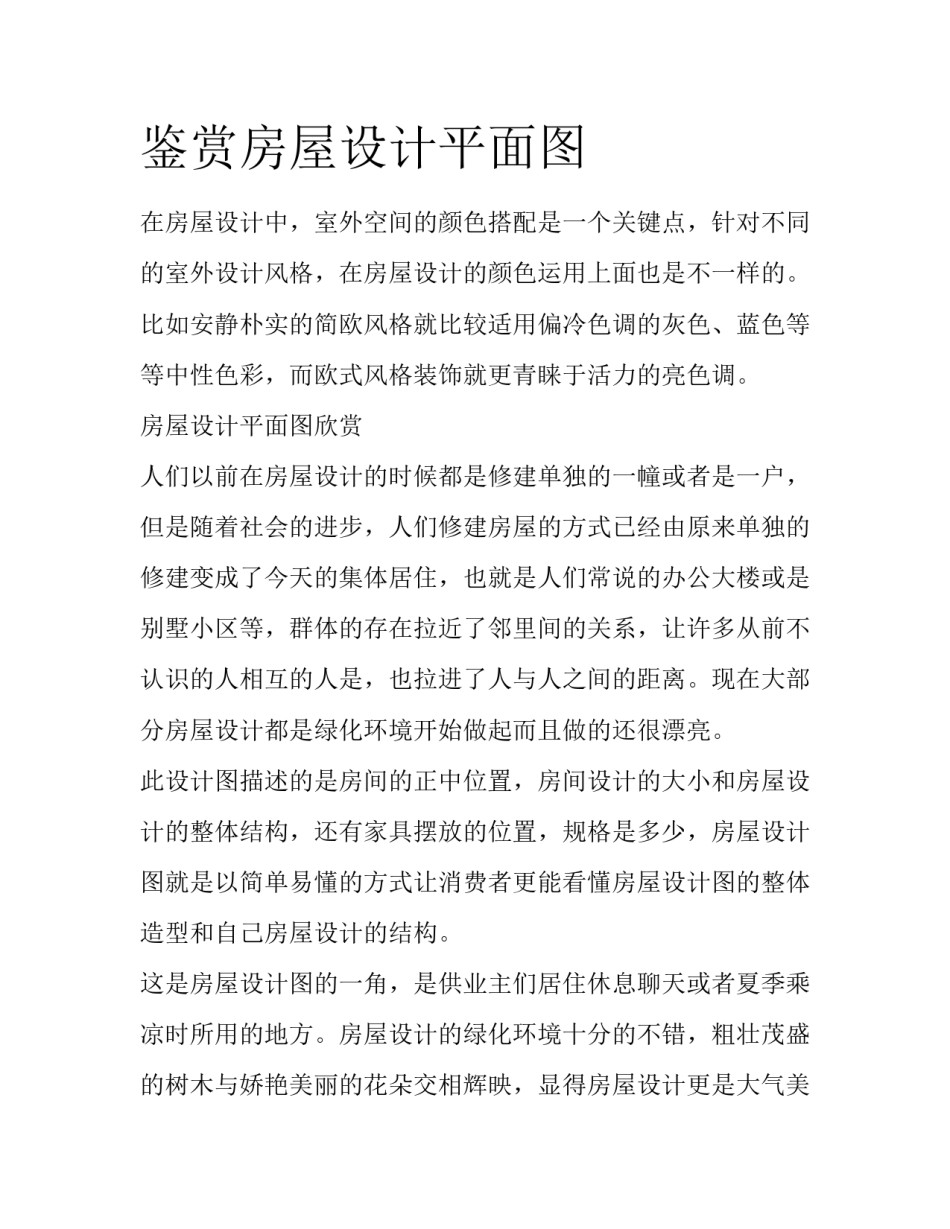鉴赏房屋设计平面图_第1页