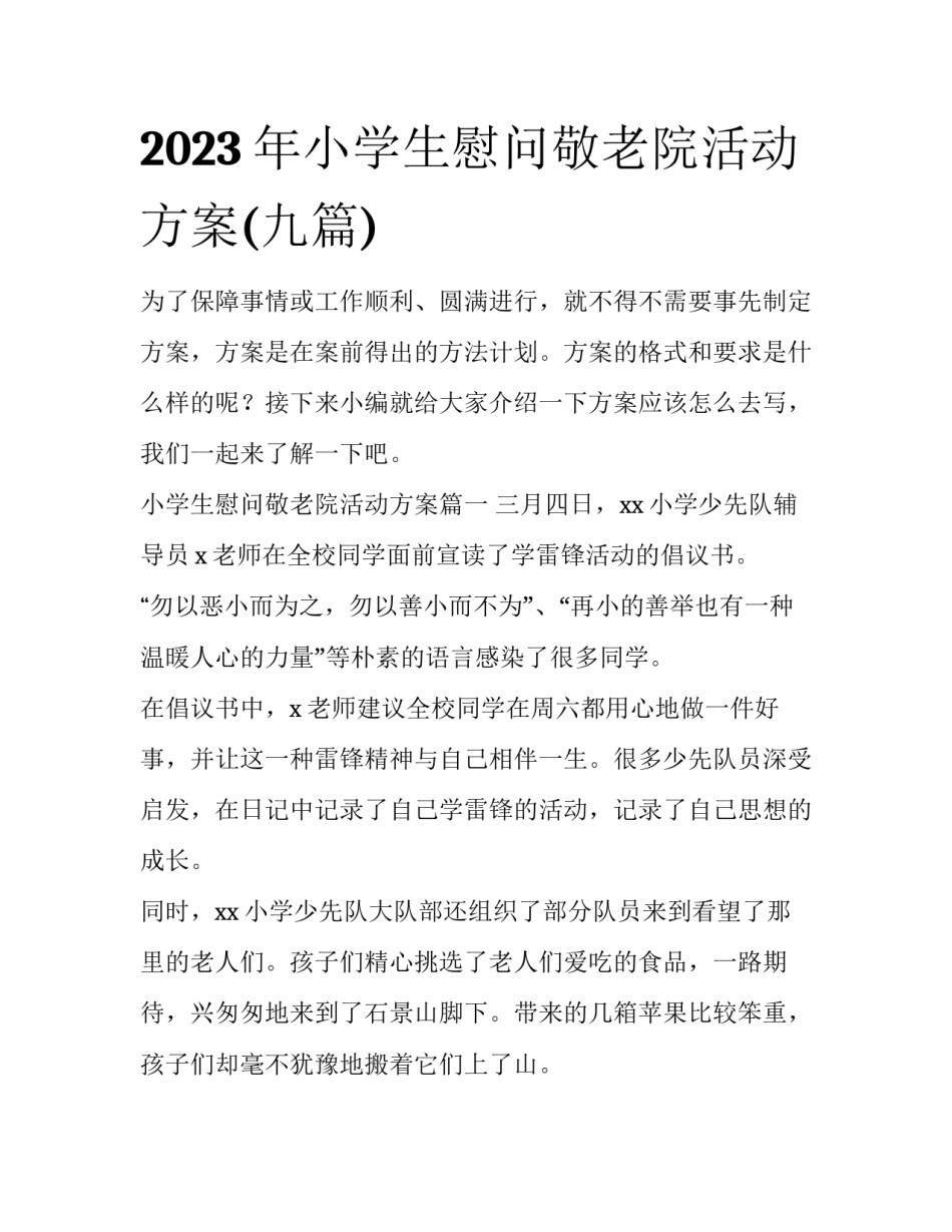 2023年小学生慰问敬老院活动方案(九篇)_第1页