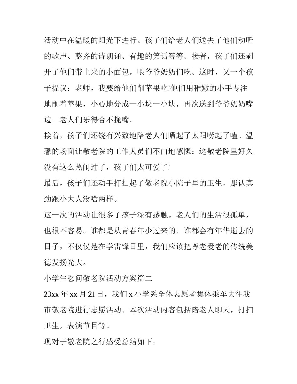 2023年小学生慰问敬老院活动方案(九篇)_第2页