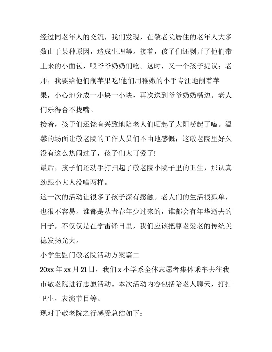2023年小学生慰问敬老院活动方案(九篇)_第3页