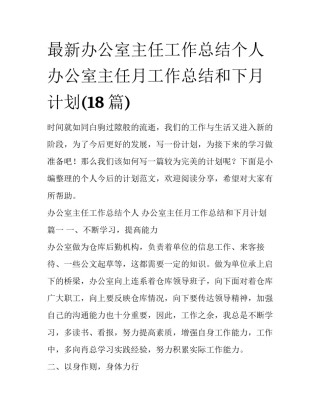 最新办公室主任工作总结个人 办公室主任月工作总结和下月计划(18篇)