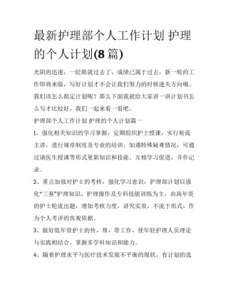 最新护理部个人工作计划 护理的个人计划(8篇)