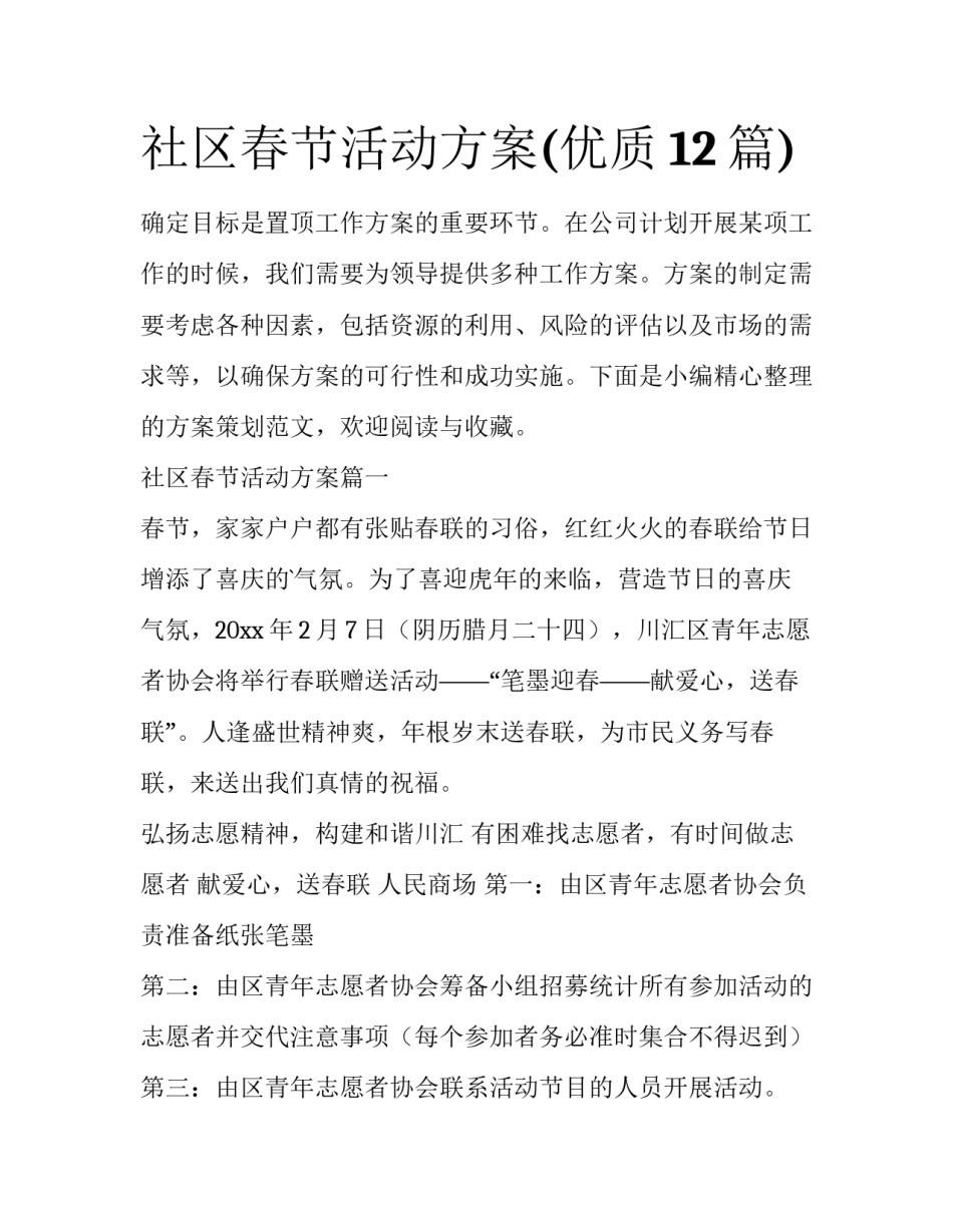社区春节活动方案(优质12篇)_第1页