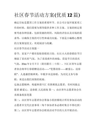 社区春节活动方案(优质12篇)