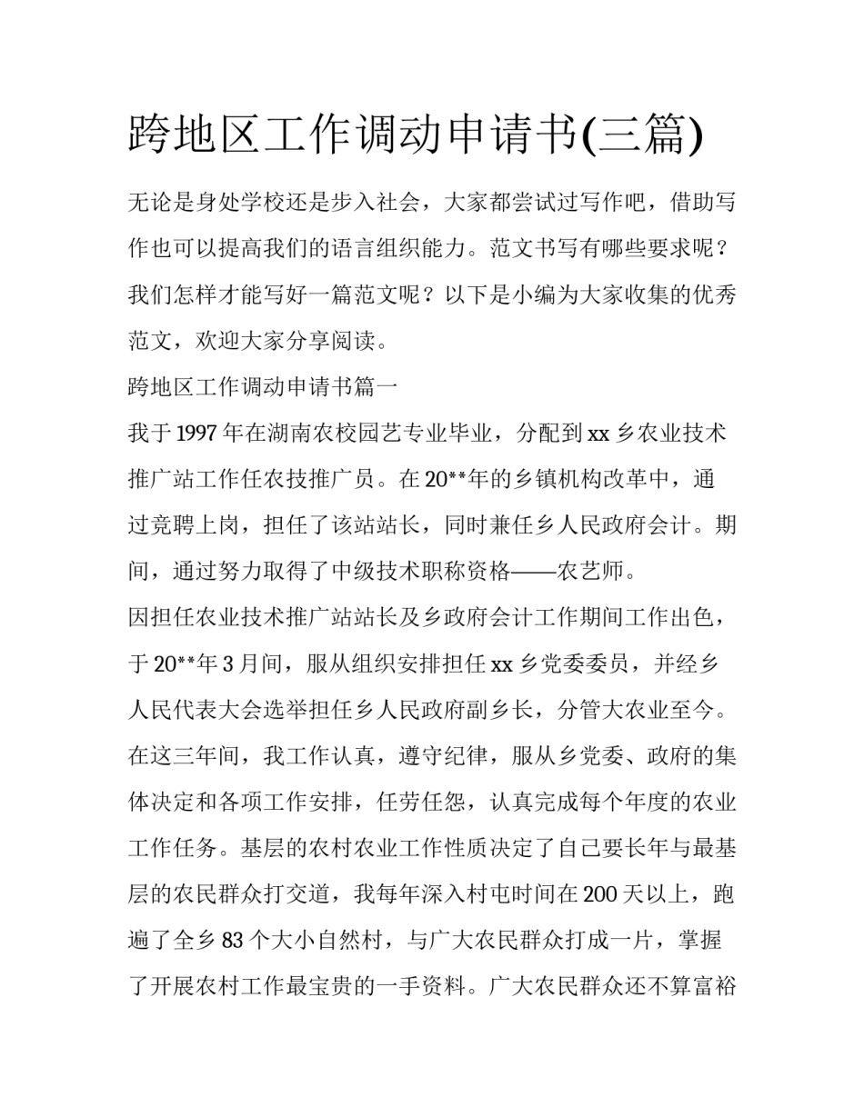 跨地区工作调动申请书(三篇)_第1页