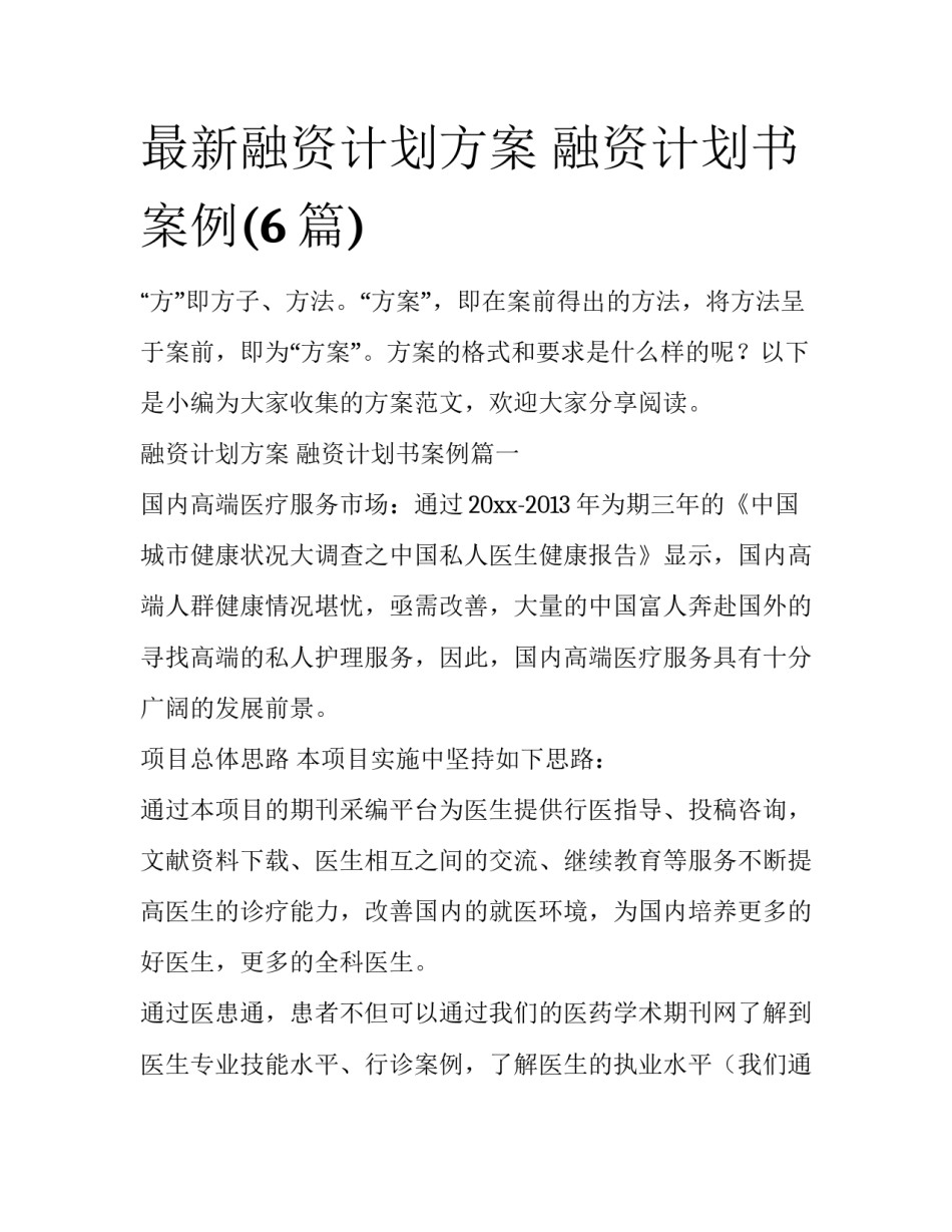 最新融资计划方案 融资计划书案例(6篇)_第1页