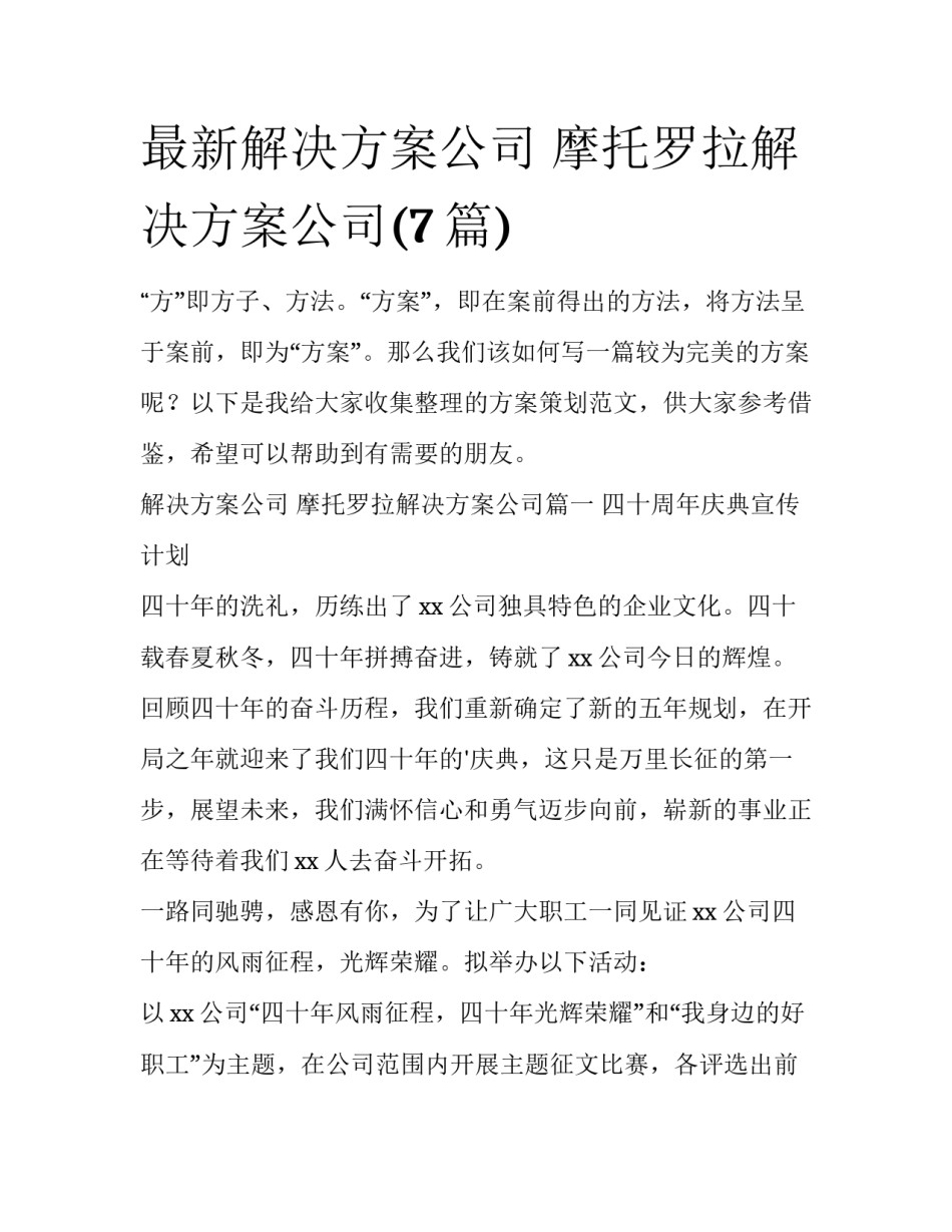 最新解决方案公司 摩托罗拉解决方案公司(7篇)_第1页