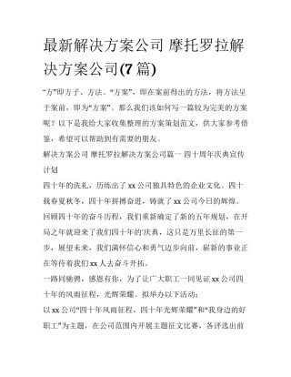 最新解决方案公司 摩托罗拉解决方案公司(7篇)