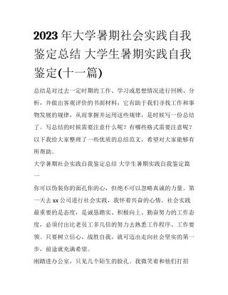 2023年大学暑期社会实践自我鉴定总结 大学生暑期实践自我鉴定(十一篇)