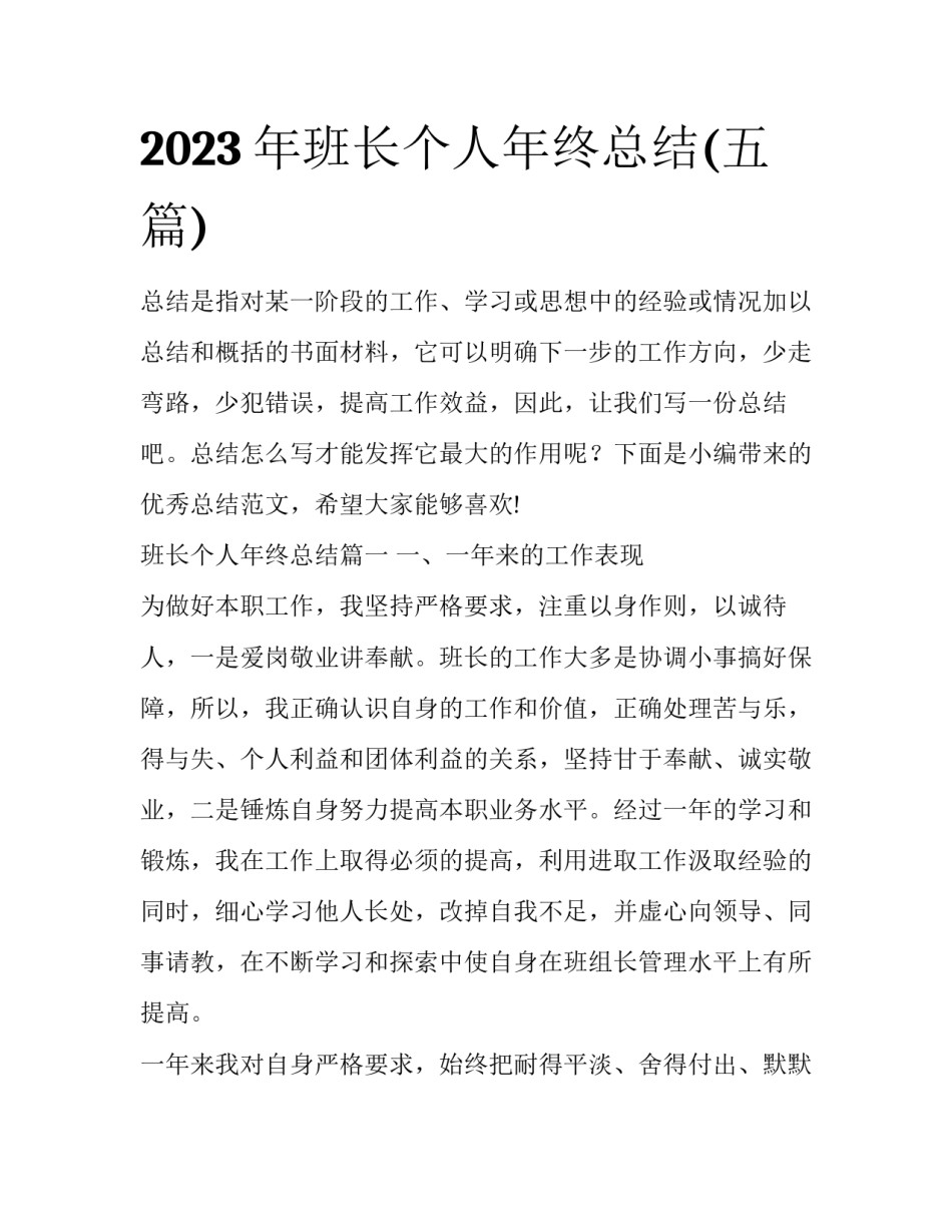 2023年班长个人年终总结(五篇)_第1页
