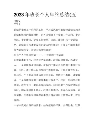 2023年班长个人年终总结(五篇)
