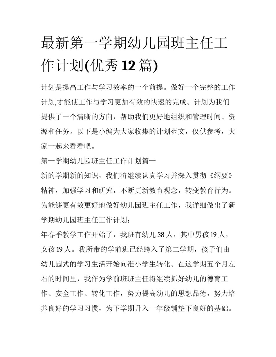 最新第一学期幼儿园班主任工作计划(优秀12篇)_第1页