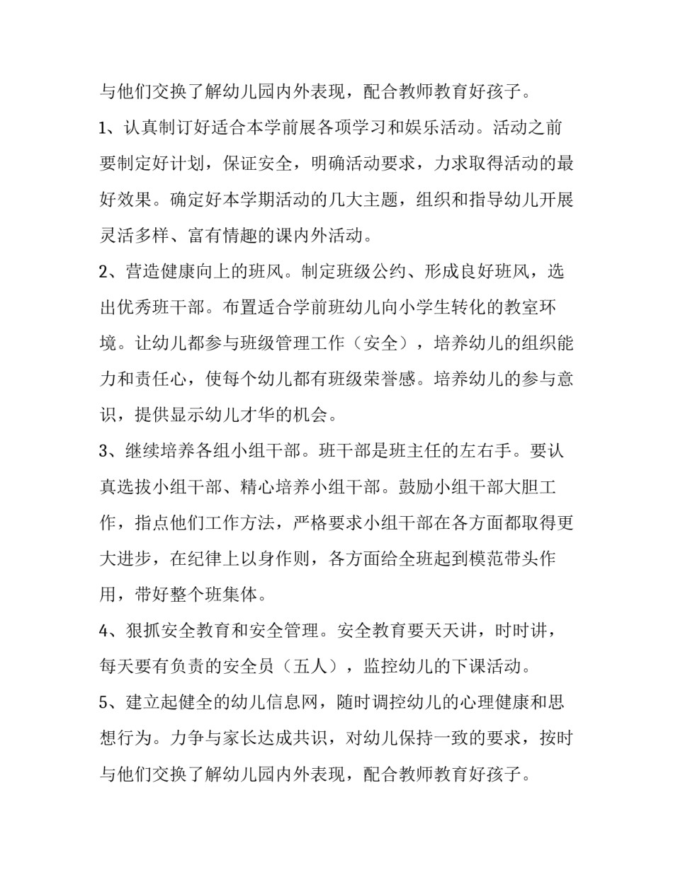 最新第一学期幼儿园班主任工作计划(优秀12篇)_第3页
