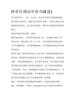 跨单位调动申请书(3篇)