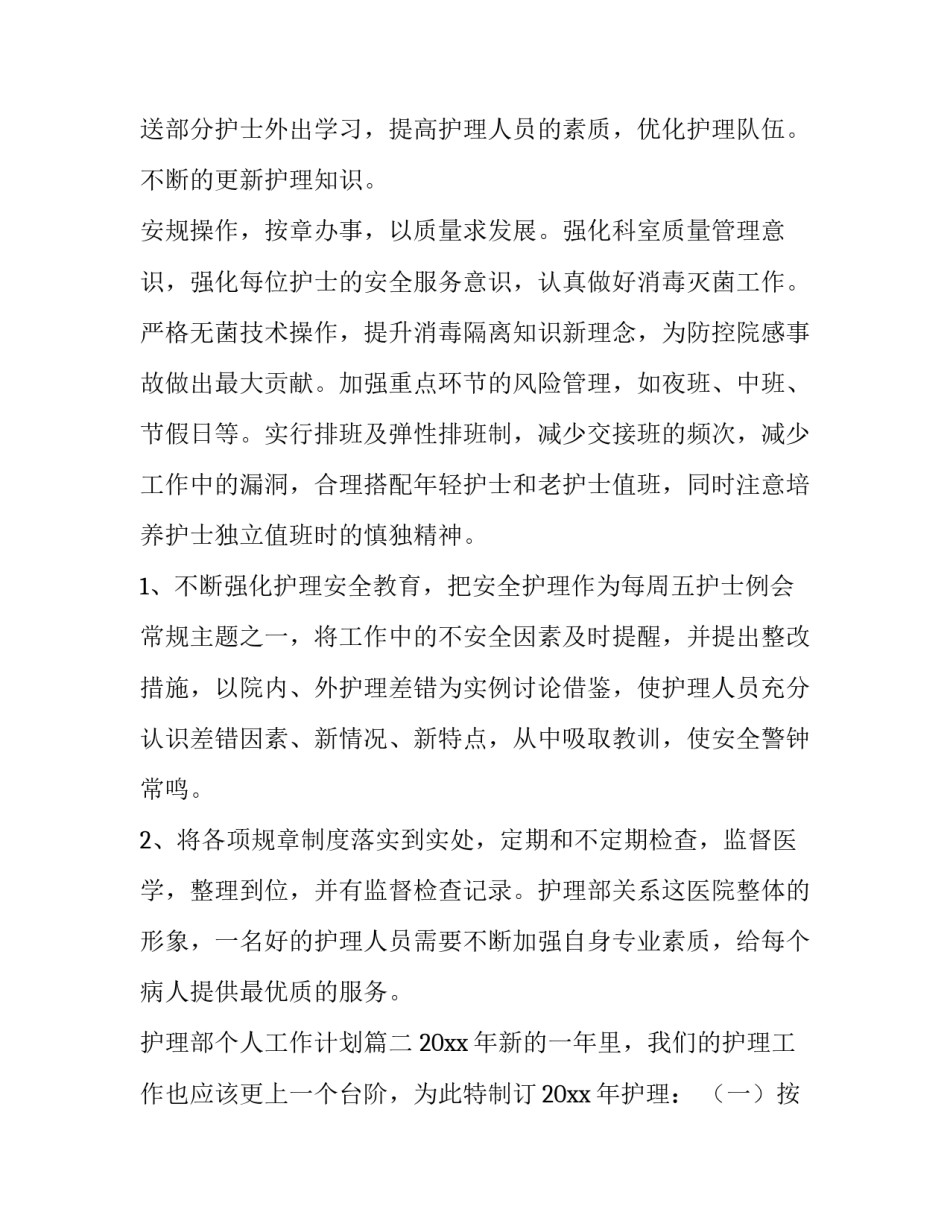2023年护理部个人工作计划(6篇)_第2页