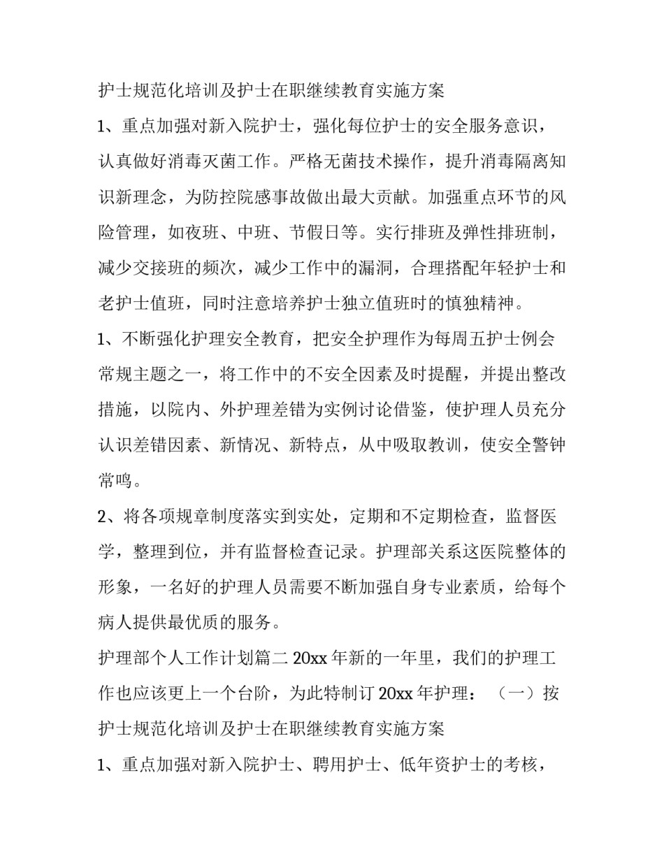 2023年护理部个人工作计划(6篇)_第3页