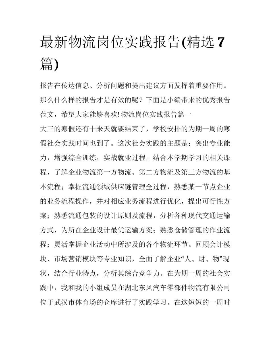 最新物流岗位实践报告(精选7篇)_第1页