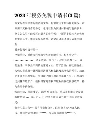 2023年税务免税申请书(3篇)