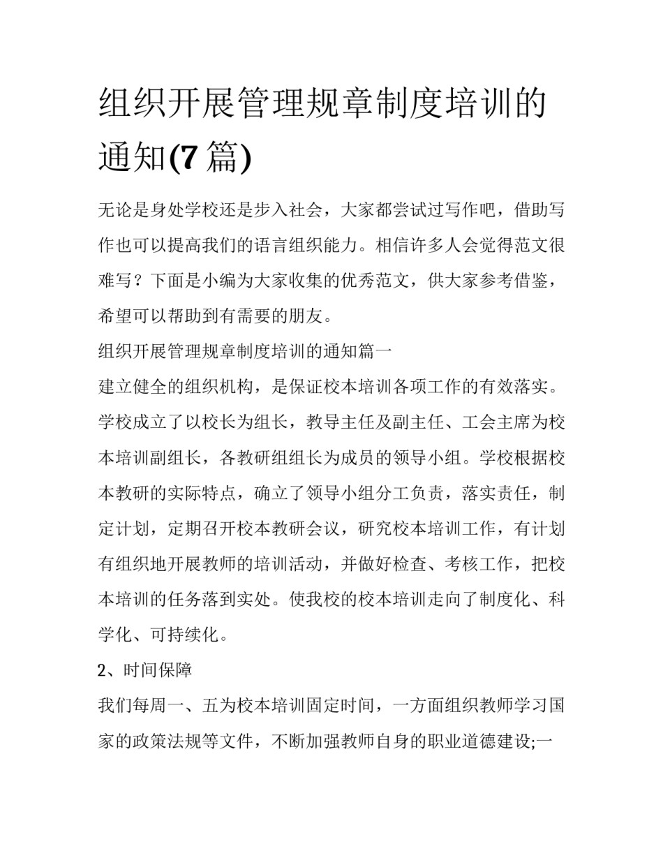 组织开展管理规章制度培训的通知(7篇)_第1页