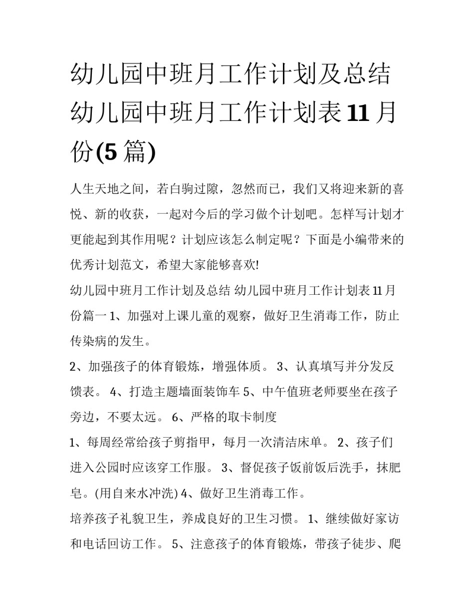 幼儿园中班月工作计划及总结 幼儿园中班月工作计划表11月份(5篇)_第1页