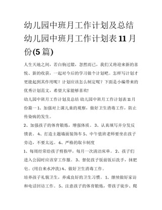 幼儿园中班月工作计划及总结 幼儿园中班月工作计划表11月份(5篇)
