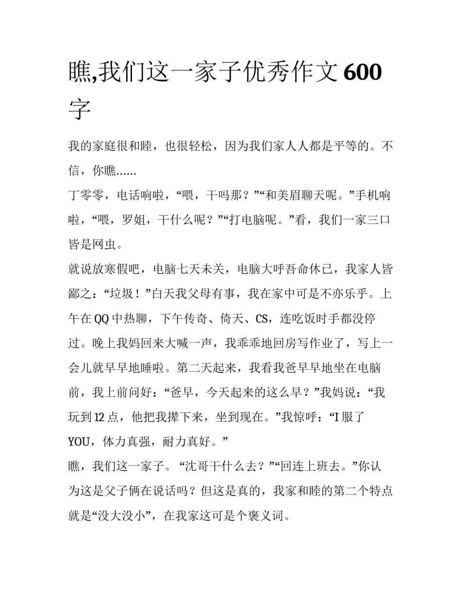 瞧,我们这一家子优秀作文600字_第1页