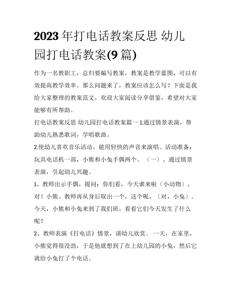 2023年打电话教案反思 幼儿园打电话教案(9篇)_第1页